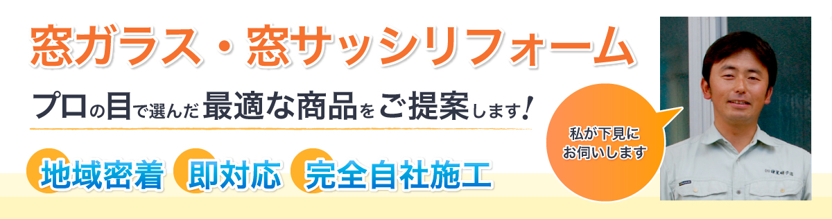 諸星硝子店は窓ガラス・窓サッシのリフォームの専門家です。画像