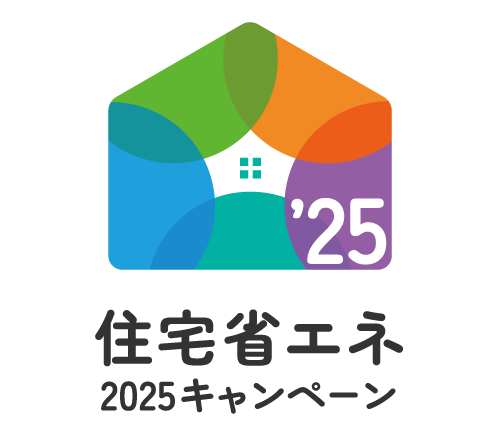 2025住宅省エネキャンペーン