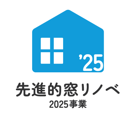 先進的窓リノベ2025事業