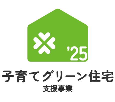 子育てグリーン住宅支援事業