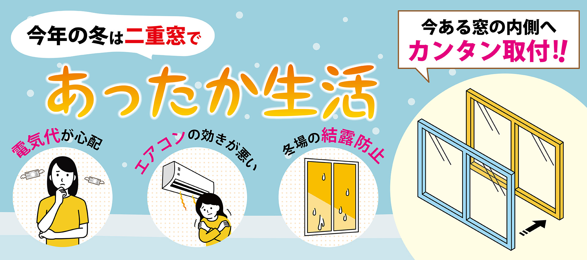 今年の冬は二重窓であったか生活