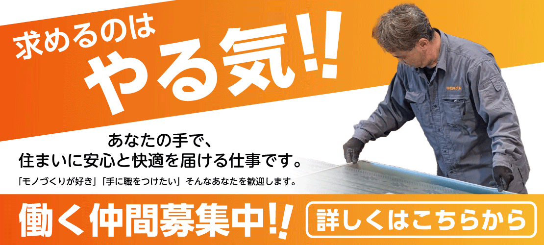 求めるのはやる気！働く仲間募集中