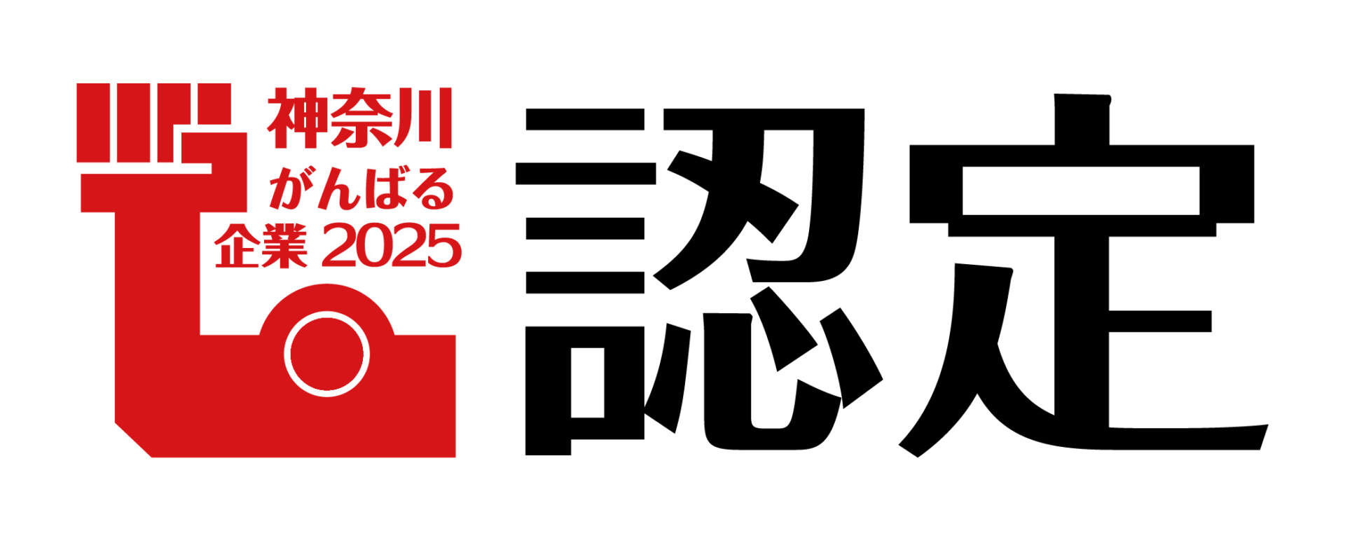 神奈川がんばる企業2025認定