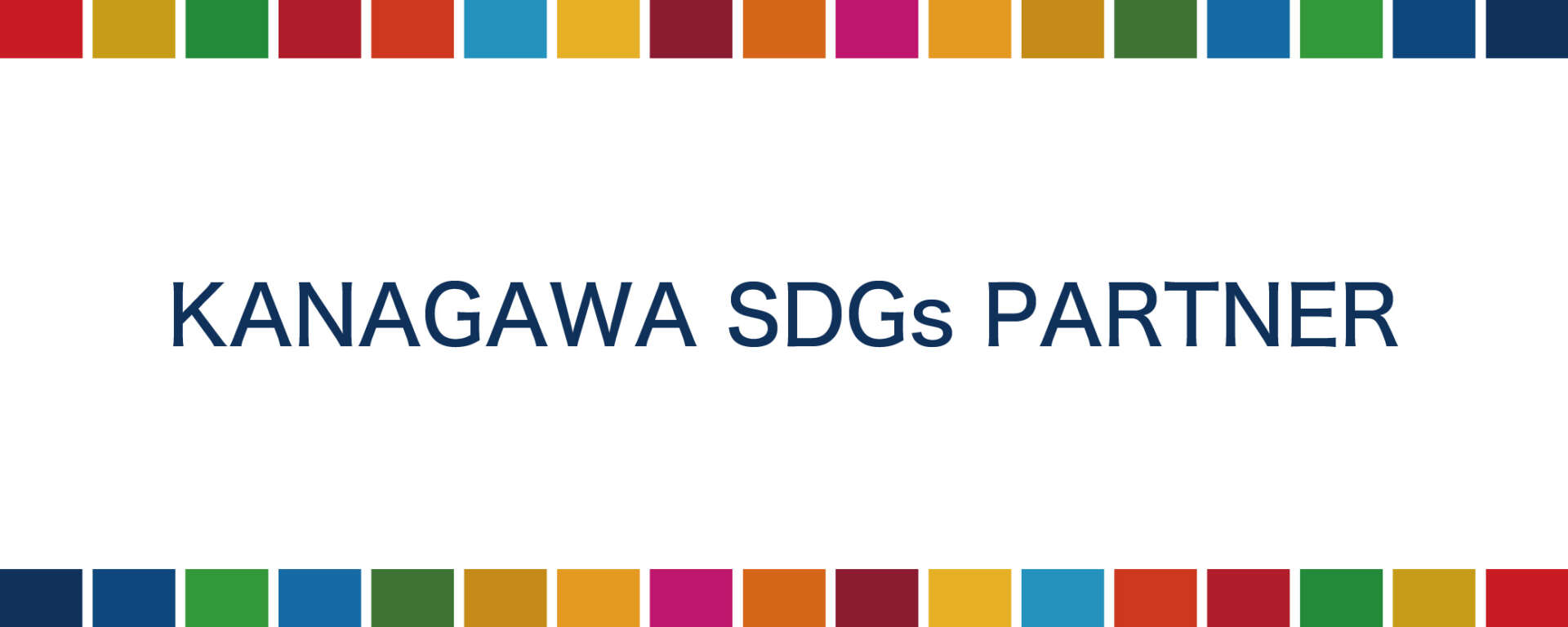 神奈川SDGsパートナー