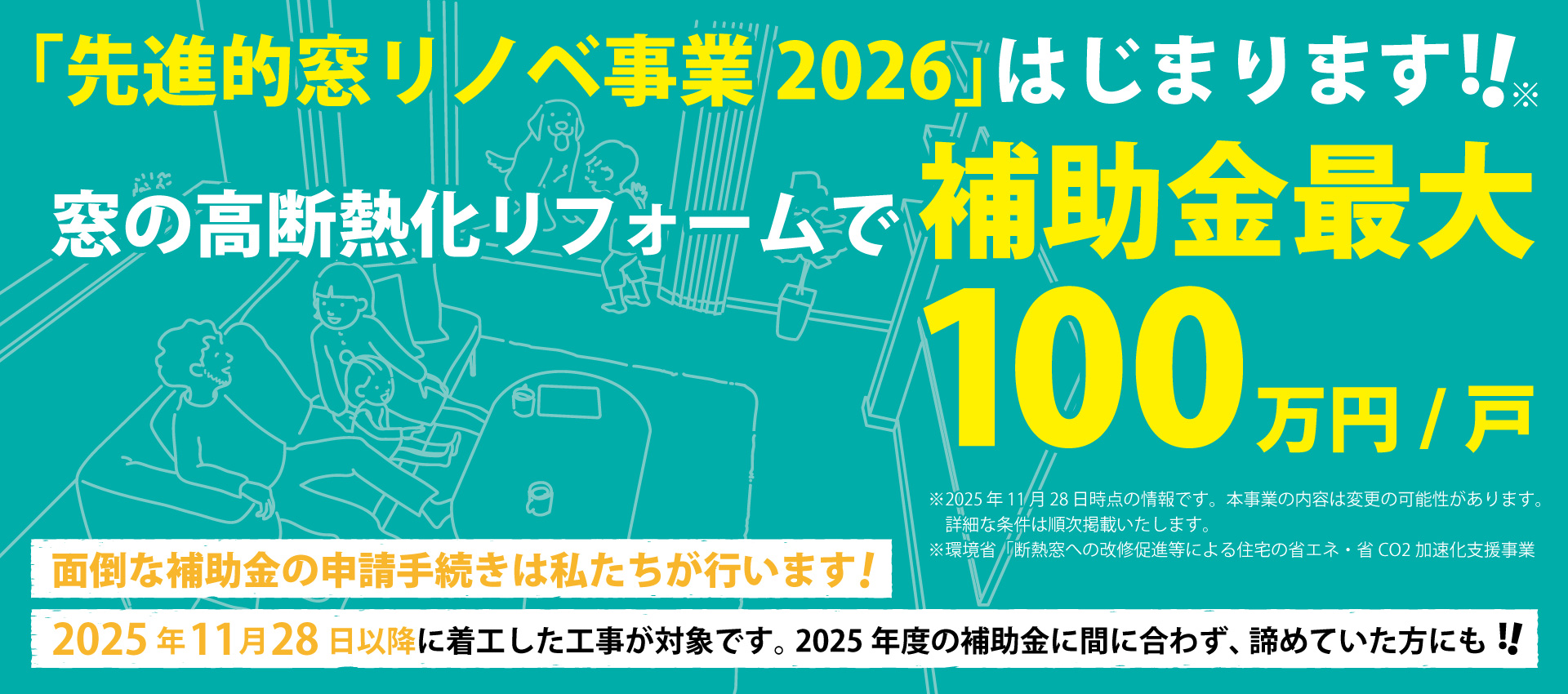 先進的窓リノベ事業2026補助金決定！