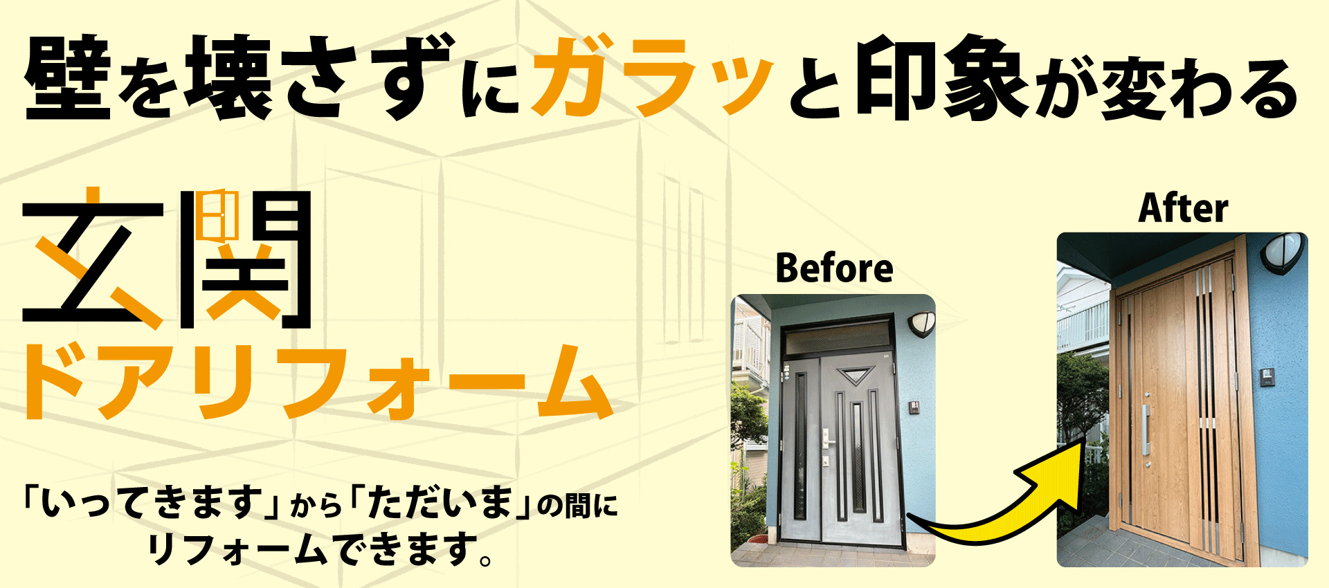 玄関リフォームについてはこちら