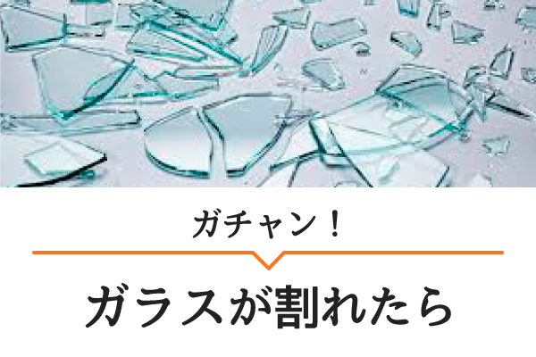 ガラスが割れたらこちら